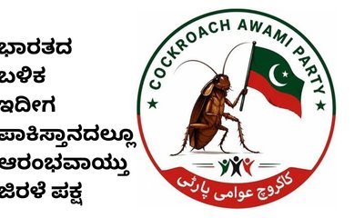 ಭಾರತದಲ್ಲಿ ಜನ್ಮ ತಾಳಿ ಪಾಕಿಸ್ತಾನ ತಲುಪಿದ ಕಾಕ್ರೋಚ್‌ ಚಳುವಳಿ