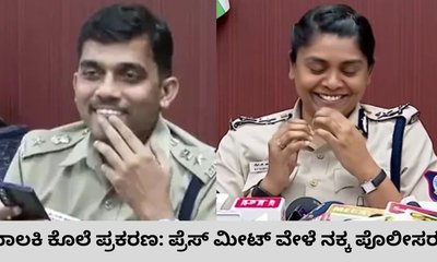 ಹತ್ಯೆ ಪ್ರಕರಣದ ಪತ್ರಿಕಾಗೋಷ್ಠಿಯಲ್ಲಿ ನಕ್ಕ ಮಹಿಳಾ ಪೊಲೀಸ್‌