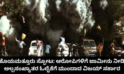 ಕೊಯಮತ್ತೂರು ಸ್ಫೋಟದ ಆರೋಪಿಗಳಿಗೆ ಜಾಮೀನು