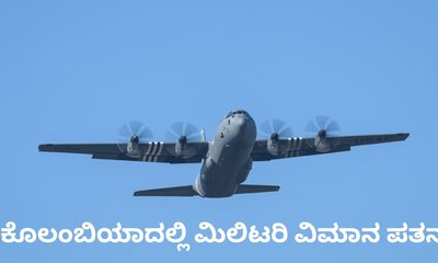 ಕೊಲಂಬಿಯಾ ಮಿಲಿಟರಿ ವಿಮಾನ ಪತನ