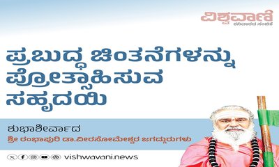 ಪ್ರಬುದ್ಧ ಚಿಂತನೆಗಳನ್ನು ಪ್ರೋತ್ಸಾಹಿಸುವ ಸಹೃದಯಿ