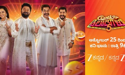 ಝೀ ಕನ್ನಡದಲ್ಲಿ ಮತ್ತೆ ಆರಂಭವಾಗಲಿದೆ‌ ಕಾಮಿಡಿ ಕಿಲಾಡಿಗಳು ಶೋ!..