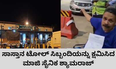 ಟೋಲ್ ಸಿಬ್ಬಂದಿಯನ್ನು ಕ್ಷಮಿಸಿದ ಮಾಜಿ ಸೈನಿಕ ಶ್ಯಾಮರಾಜ್