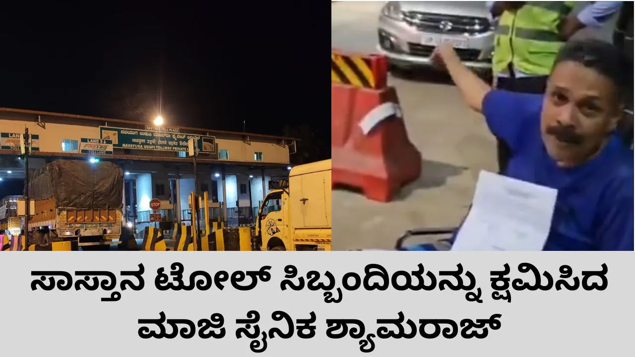 ಉಡುಪಿಯ ಸಾಸ್ತಾನ ಟೋಲ್ ವಿವಾದ; ಸಿಬ್ಬಂದಿಯನ್ನು ಕ್ಷಮಿಸಿದ ಮಾಜಿ ಸೈನಿಕ ಶ್ಯಾಮರಾಜ್