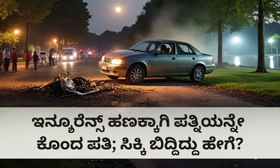 30 ಲಕ್ಷ ರೂ. ಇನ್ಶೂರೆನ್ಸ್‌ ಹಣಕ್ಕಾಗಿ ಪತ್ನಿಯನ್ನೇ ಕೊಂದ ಪತಿ