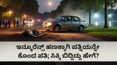 30 ಲಕ್ಷ ರೂ. ಇನ್ಶೂರೆನ್ಸ್‌ ಹಣಕ್ಕಾಗಿ ಪತ್ನಿಯನ್ನೇ ಕೊಂದ ಪತಿ