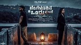 ಕ್ರೈಂ ಥ್ರಿಲ್ಲರ್ ವೆಬ್ ಸರಣಿ ಬೆಂಗಳೂರಿನ ಆ ಒಂದು ಘಟನೆ ಬಿಡುಗಡೆ ನಾಳೆ