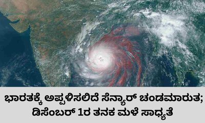 ಭಾರತಕ್ಕೆ ಅಪ್ಪಳಿಸಲಿದೆ ಸೆನ್ಯಾರ್ ಚಂಡಮಾರುತ