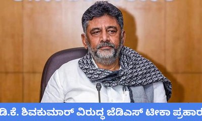 ಡಿ.ಕೆ. ಶಿವಕುಮಾರ್‌ ವಿರುದ್ಧ ಜೆಡಿಎಸ್‌ ವ್ಯಂಗ್ಯ