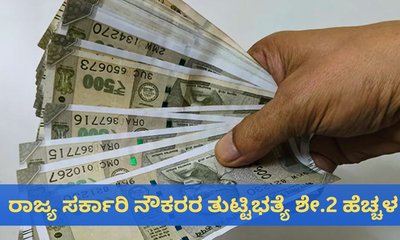 ರಾಜ್ಯ ಸರ್ಕಾರಿ ನೌಕರರಿಗೆ ಗುಡ್‌ ನ್ಯೂಸ್‌; ತುಟ್ಟಿಭತ್ಯೆ ಶೇ.2 ಹೆಚ್ಚಳ