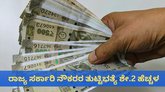 ರಾಜ್ಯ ಸರ್ಕಾರಿ ನೌಕರರಿಗೆ ಗುಡ್‌ ನ್ಯೂಸ್‌; ತುಟ್ಟಿಭತ್ಯೆ ಶೇ.2 ಹೆಚ್ಚಳ