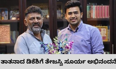 ʼತಾತʼ ಡಿಸಿಎಂ ಡಿ.ಕೆ. ಶಿವಕುಮಾರ್‌ಗೆ ಸಂಸದ ತೇಜಸ್ವಿ ಸೂರ್ಯ ಅಭಿನಂದನೆ