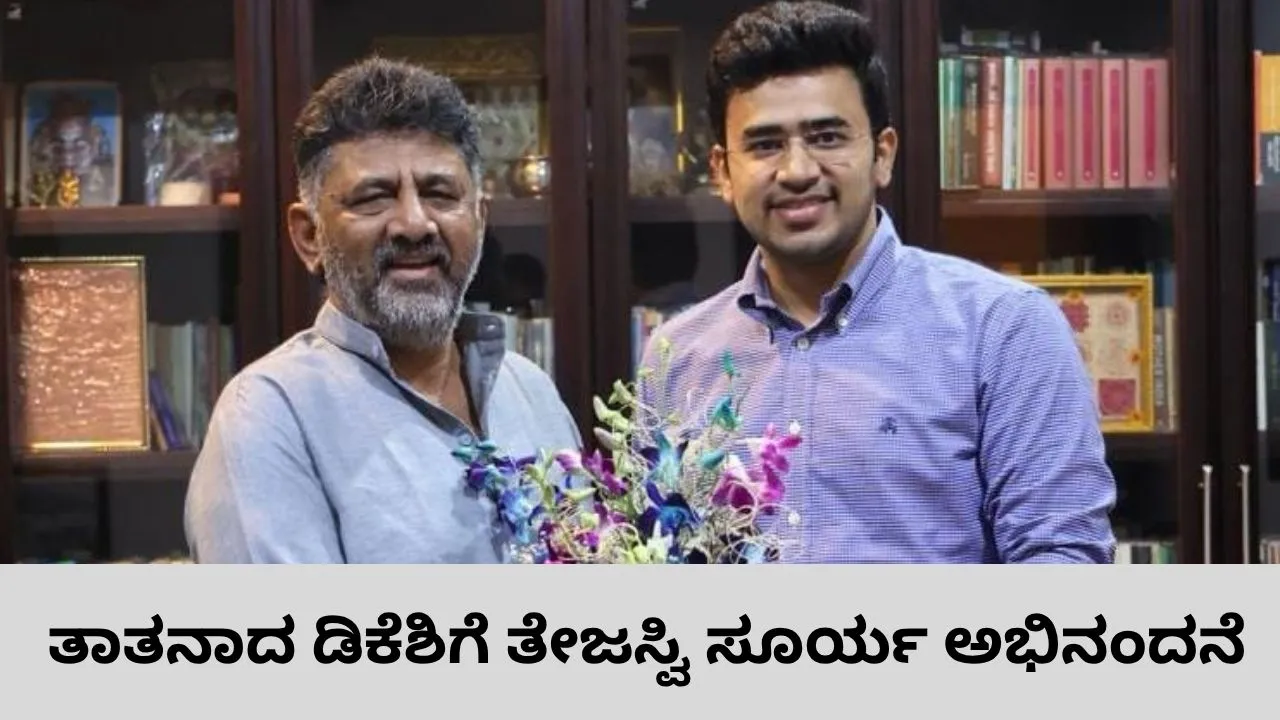 ತಾತನಾದ ಸಂಭ್ರಮದಲ್ಲಿದಲ್ಲಿರುವ ಡಿಸಿಎಂ ಡಿ.ಕೆ. ಶಿವಕುಮಾರ್‌ಗೆ ಸಂಸದ ತೇಜಸ್ವಿ ಸೂರ್ಯ ಅಭಿನಂದನೆ