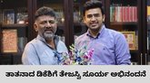 ʼತಾತʼ ಡಿಸಿಎಂ ಡಿ.ಕೆ. ಶಿವಕುಮಾರ್‌ಗೆ ಸಂಸದ ತೇಜಸ್ವಿ ಸೂರ್ಯ ಅಭಿನಂದನೆ