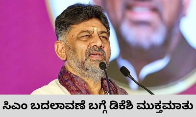 ಸಿಎಂ ಬದಲಾವಣೆ ವಿಚಾರದಲ್ಲಿ ಮೌನ ಮುರಿದ ಡಿಕೆಶಿ