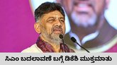 ಸಿಎಂ ಬದಲಾವಣೆ ವಿಚಾರದಲ್ಲಿ ಮೌನ ಮುರಿದ ಡಿಕೆಶಿ