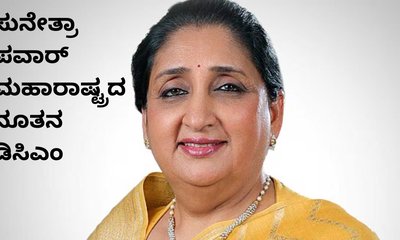 ಸುನೇತ್ರಾ ಪವಾರ್‌  ಮಹಾರಾಷ್ಟ್ರದ ನೂತನ ಉಪಮುಖ್ಯಮಂತ್ರಿ