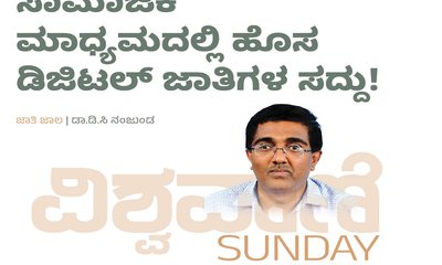 ಸಾಮಾಜಿಕ ಮಾಧ್ಯಮದಲ್ಲಿ ಹೊಸ ಡಿಜಿಟಲ್‌ ಜಾತಿಗಳ ಸದ್ದು !