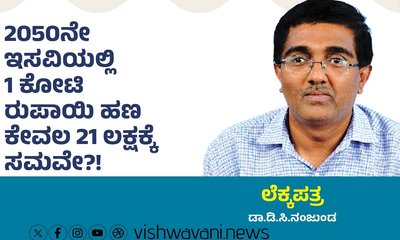 2050ರಲ್ಲಿ 1 ಕೋಟಿ ರೂಪಾಯಿ ಹಣ 21 ಲಕ್ಷಕ್ಕೆ ಸಮವೇ ?!