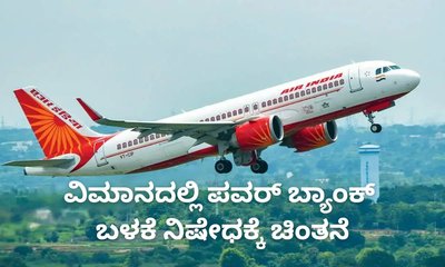 ಭಾರತೀಯ ವಿಮಾನದಲ್ಲಿ ಪವರ್‌ ಬ್ಯಾಂಕ್‌ ನಿಷೇಧಕ್ಕೆ ಸಿದ್ಧತೆ