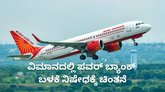 ಭಾರತೀಯ ವಿಮಾನದಲ್ಲಿ ಪವರ್‌ ಬ್ಯಾಂಕ್‌ ನಿಷೇಧಕ್ಕೆ ಸಿದ್ಧತೆ