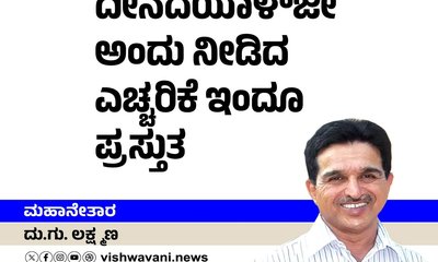 ದೀನದಯಾಳ್ʼಜೀ ಅಂದು ನೀಡಿದ ಎಚ್ಚರಿಕೆ ಇಂದೂ ಪ್ರಸ್ತುತ