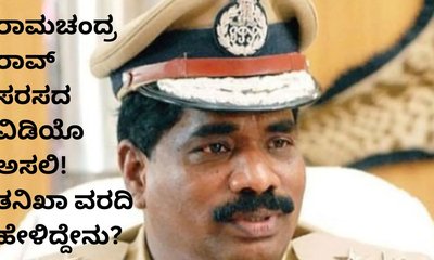 ರಾಮಚಂದ್ರ ರಾವ್‌ ಸರಸದ ವಿಡಿಯೊ ಅಸಲಿ ಎಂದ ತನಿಖಾ ತಂಡ