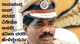 ರಾಮಚಂದ್ರ ರಾವ್‌ ಸರಸದ ವಿಡಿಯೊ ಅಸಲಿ ಎಂದ ತನಿಖಾ ತಂಡ