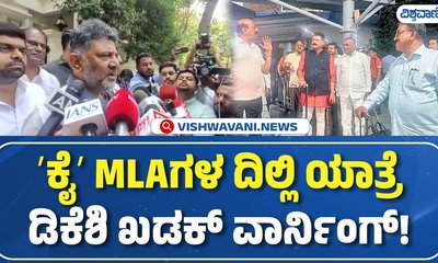 ತಮ್ಮದೇ ಪಕ್ಷದ ಶಾಸಕರಿಗೆ ಡಿಸಿಎಂ ಡಿಕೆಶಿ ಖಡಕ್ ಎಚ್ಚರಿಕೆ