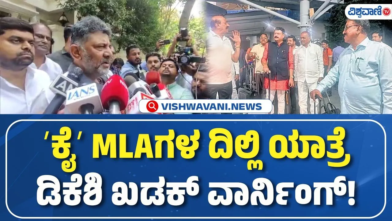 ಸಚಿವ ಸ್ಥಾನಕ್ಕಾಗಿ ಹೈಕಮಾಂಡ್ ಮೊರೆ ಹೋದ ಕಾಂಗ್ರೆಸ್ ಶಾಸಕರು: ಡಿಸಿಎಂ ಡಿ.ಕೆ. ಶಿವಕುಮಾರ್ ಖಡಕ್ ಎಚ್ಚರಿಕೆ