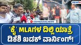 ತಮ್ಮದೇ ಪಕ್ಷದ ಶಾಸಕರಿಗೆ ಡಿಸಿಎಂ ಡಿಕೆಶಿ ಖಡಕ್ ಎಚ್ಚರಿಕೆ