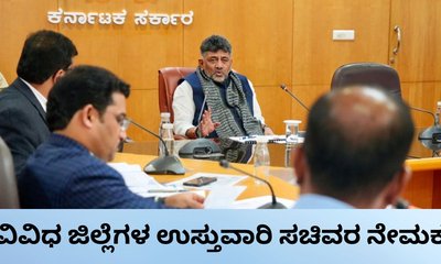 ವಿವಿಧ ಜಿಲ್ಲೆಗಳ ಉಸ್ತುವಾರಿ ಸಚಿವರ ನೇಮಕ