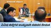 ವಿವಿಧ ಜಿಲ್ಲೆಗಳ ಉಸ್ತುವಾರಿ ಸಚಿವರ ನೇಮಕ