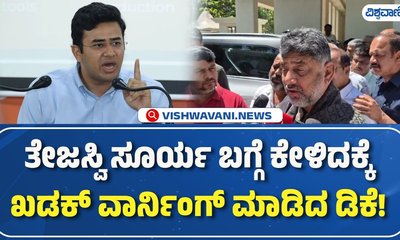 ಸಂಸದ ತೇಜಸ್ವಿ ಸೂರ್ಯ ಹೇಳಿಕೆಗೆ ಡಿ.ಕೆ. ಶಿವಕುಮಾರ್ ತಿರುಗೇಟು