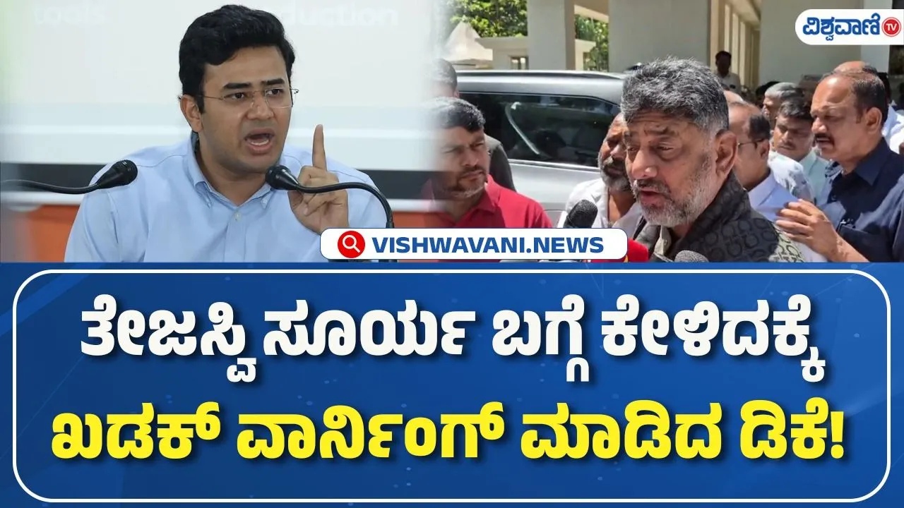 ಸಂಸದ ತೇಜಸ್ವಿ ಸೂರ್ಯಗೆ ಡಿಸಿಎಂ ಡಿ.ಕೆ. ಶಿವಕುಮಾರ್ ತಿರುಗೇಟು: ಸರ್ಕಾರದ ವಿಷಯದಲ್ಲಿ ತಲೆಹಾಕುವುದು ಬೇಡ ಎಂದು ಎಚ್ಚರಿಕೆ