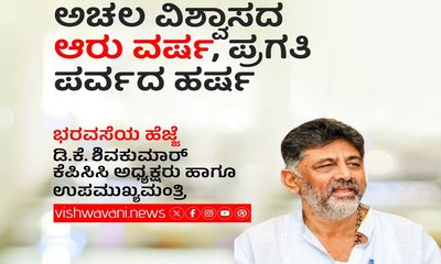 ವಿಶ್ವಾಸದಲ್ಲಿ ಸಾಗಿದ ಆರು ವರ್ಷ, ಕರ್ನಾಟಕದಲ್ಲಿ ಪ್ರಗತಿ ಪರ್ವದ ಹರ್ಷ