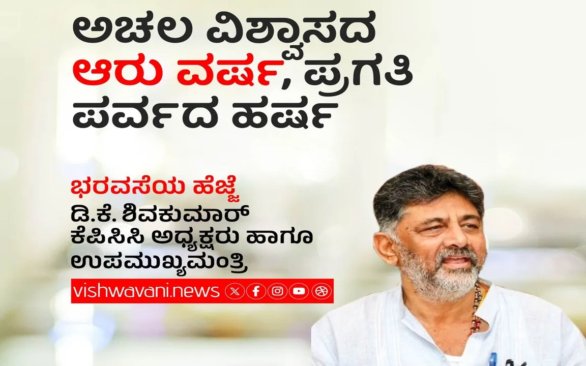 D K Shivakumar Column: ಅಚಲ ವಿಶ್ವಾಸದಲ್ಲಿ ಸಾಗಿದ ಆರು ವರ್ಷ, ಕರ್ನಾಟಕದಲ್ಲಿ ಪ್ರಗತಿ ಪರ್ವದ ಹರ್ಷ