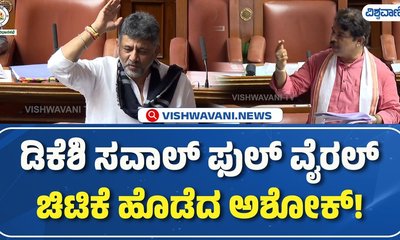 ಡಿಸಿಎಂ ಡಿ.ಕೆ. ಶಿವಕುಮಾರ್ ಸವಾಲಿಗೆ ಆರ್. ಅಶೋಕ್ ಗುಡುಗು
