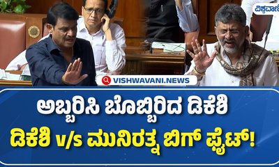 ವಿಧಾನಸಭೆ ಕಲಾಪದಲ್ಲಿ ಡಿಕೆಶಿ-ಮುನಿರತ್ನ ನಡುವೆ ತೀವ್ರ ವಾಗ್ವಾದ