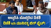 ವಿಧಾನಸಭೆ ಕಲಾಪದಲ್ಲಿ ಡಿಕೆಶಿ-ಮುನಿರತ್ನ ನಡುವೆ ತೀವ್ರ ವಾಗ್ವಾದ
