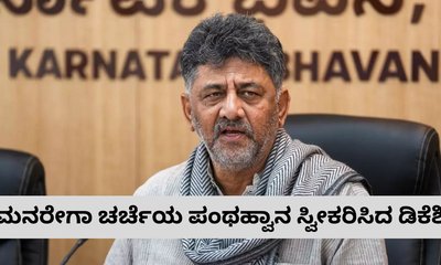 ಮನರೇಗಾ ಚರ್ಚೆಯ ಪಂಥಹ್ವಾನ ಸ್ವೀಕರಿಸುವೆ ಎಂದ ಡಿಕೆಶಿ