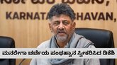ಮನರೇಗಾ ಚರ್ಚೆಯ ಪಂಥಹ್ವಾನ ಸ್ವೀಕರಿಸುವೆ ಎಂದ ಡಿಕೆಶಿ