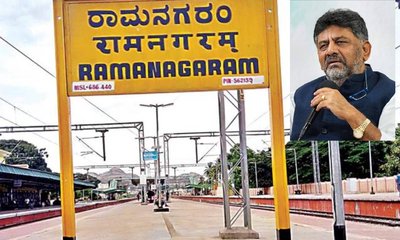 ರಾಮನಗರ ಇನ್ನುಮುಂದೆ 'ಬೆಂಗಳೂರು ದಕ್ಷಿಣ ಜಿಲ್ಲೆ; ಸಂಪುಟ ಒಪ್ಪಿಗೆ