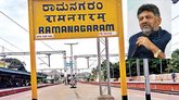 ರಾಮನಗರ ಇನ್ನುಮುಂದೆ 'ಬೆಂಗಳೂರು ದಕ್ಷಿಣ ಜಿಲ್ಲೆ; ಸಂಪುಟ ಒಪ್ಪಿಗೆ
