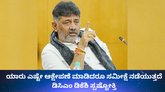 ವೈಯಕ್ತಿಕ ಮಾಹಿತಿ ಕೇಳಲು ಹೋಗಬೇಡಿ: ಸಮೀಕ್ಷೆ ಮಾಡೋರಿಗೆ ಡಿಕೆಶಿ ಸಲಹೆ