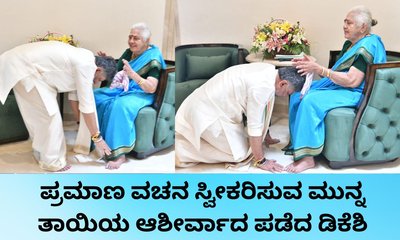 ತಾಯಿ ಕಾಲಿಗೆರಗಿ ಆರ್ಶೀರ್ವಾದ ಪಡೆದ ಡಿ.ಕೆ. ಶಿವಕುಮಾರ್‌