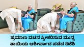 ತಾಯಿ ಕಾಲಿಗೆರಗಿ ಆರ್ಶೀರ್ವಾದ ಪಡೆದ ಡಿ.ಕೆ. ಶಿವಕುಮಾರ್‌