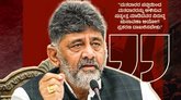 ರಾಜ್ಯದಲ್ಲಿ 50 ಲಕ್ಷ ಮತದಾರರನ್ನು ಕೈಬಿಡಲು ಷಡ್ಯಂತ್ರ: ಸಿಎಂ ಡಿಕೆಶಿ