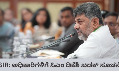 SIR: ಅಧಿಕಾರಿಗಳಿಗೆ ಸಿಎಂ ಡಿಕೆಶಿ ಖಡಕ್‌ ಸೂಚನೆ