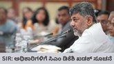 SIR: ಅಧಿಕಾರಿಗಳಿಗೆ ಸಿಎಂ ಡಿಕೆಶಿ ಖಡಕ್‌ ಸೂಚನೆ